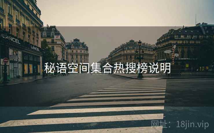 秘语空间集合热搜榜说明
