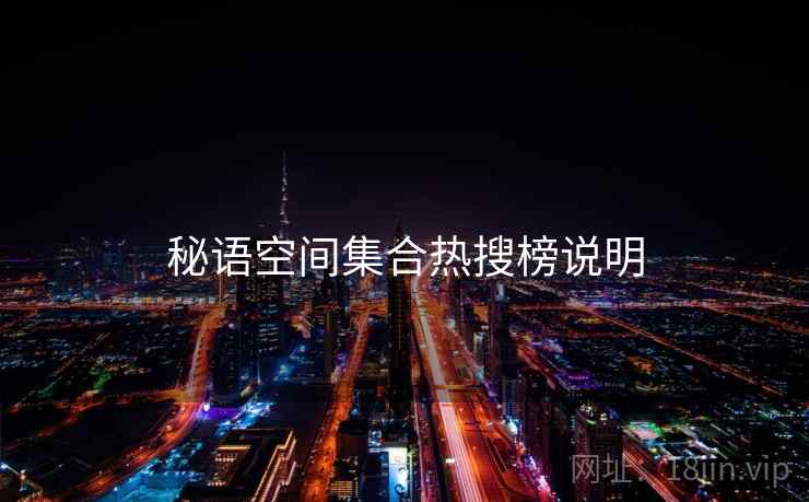 秘语空间集合热搜榜说明