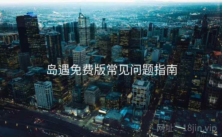 岛遇免费版常见问题指南