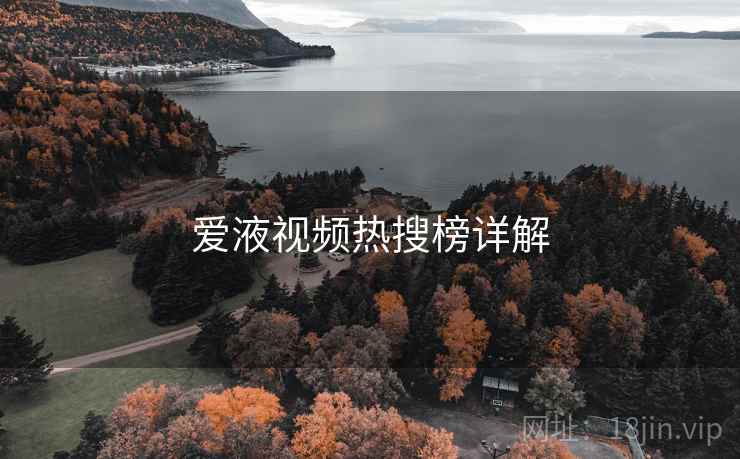 爱液视频热搜榜详解