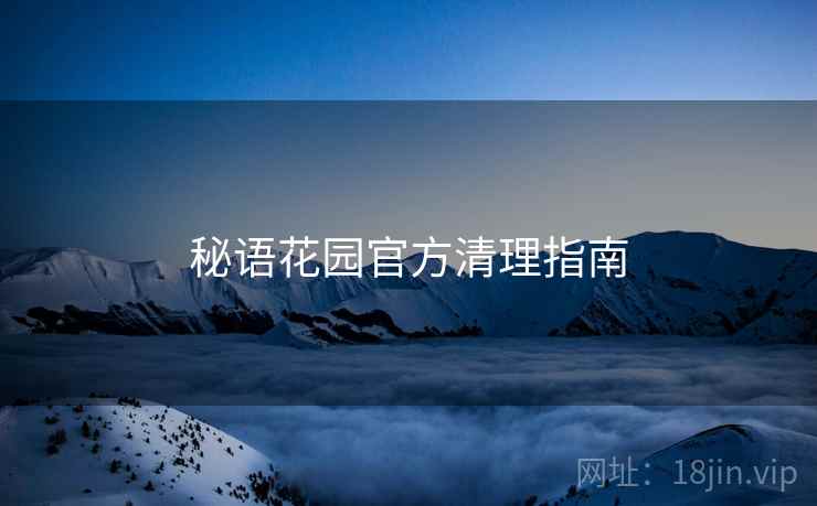 秘语花园官方清理指南
