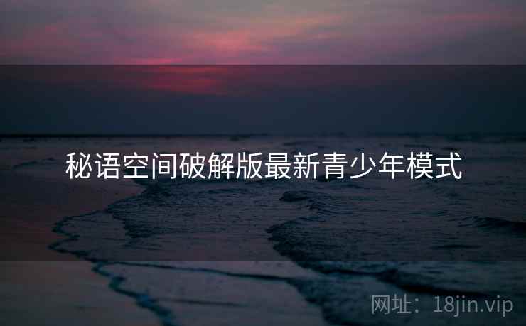 秘语空间破解版最新青少年模式