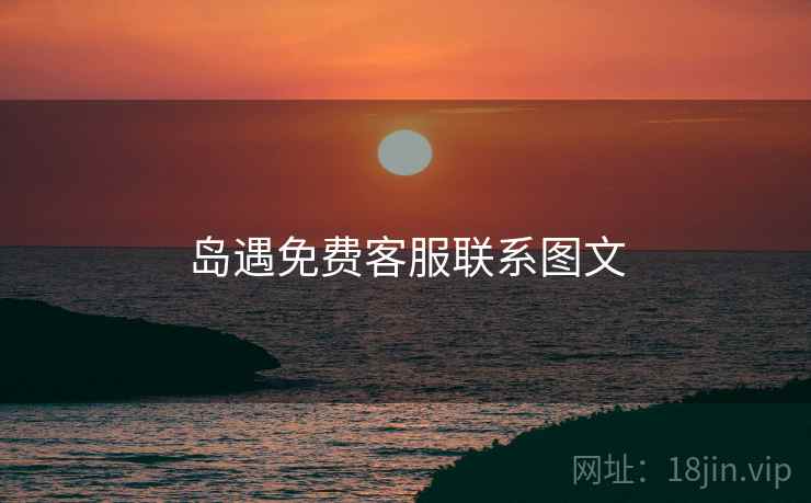 岛遇免费客服联系图文