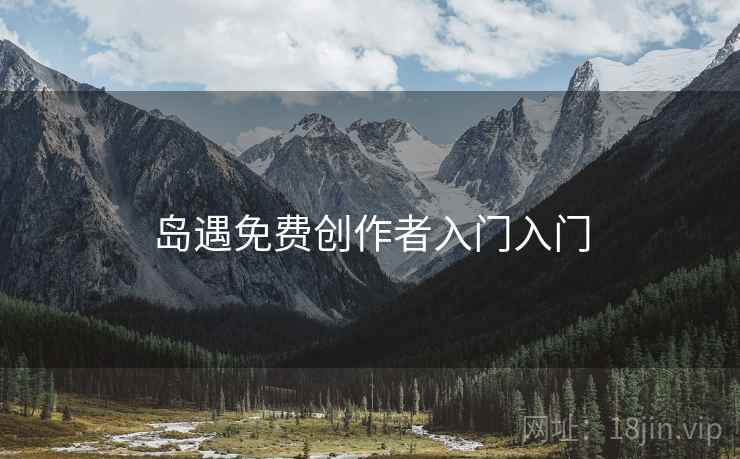 岛遇免费创作者入门入门