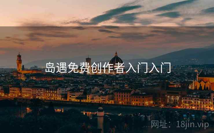 岛遇免费创作者入门入门