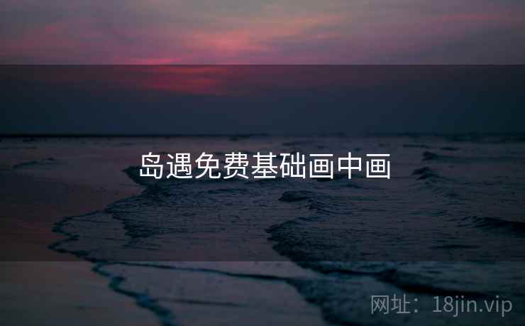 岛遇免费基础画中画