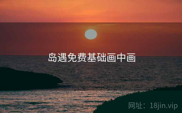 岛遇免费基础画中画