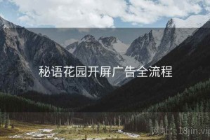 秘语花园开屏广告全流程