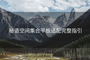 秘语空间集合平板适配完整指引