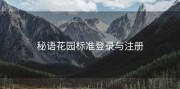 秘语花园标准登录与注册