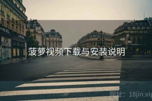菠萝视频下载与安装说明