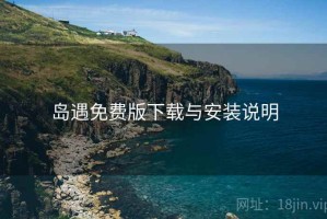 岛遇免费版下载与安装说明