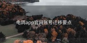 电鸽app官网账号迁移要点