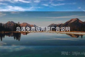 岛遇免费版开屏广告说明