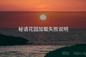 秘语花园加载失败说明