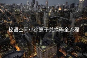 秘语空间小徐崽子兑换码全流程
