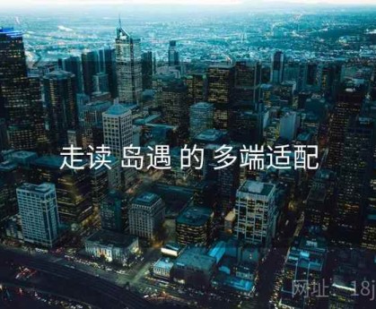 走读 岛遇 的 多端适配