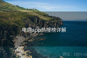 电鸽app热搜榜详解