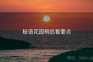 秘语花园稍后看要点
