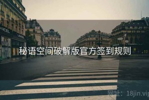 秘语空间破解版官方签到规则