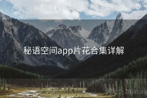 秘语空间app片花合集详解