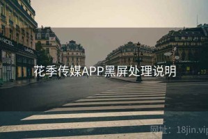 花季传媒APP黑屏处理说明