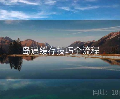 岛遇缓存技巧全流程