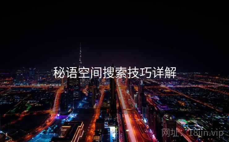 秘语空间搜索技巧详解