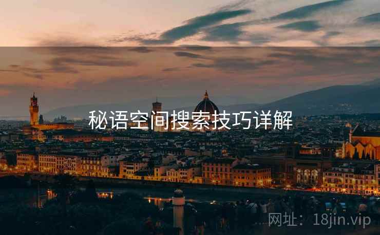 秘语空间搜索技巧详解