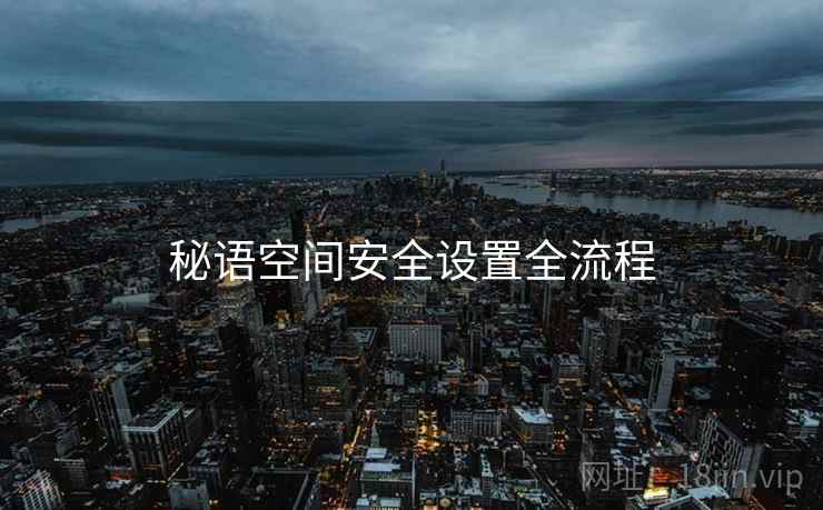 秘语空间安全设置全流程