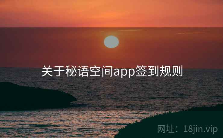 关于秘语空间app签到规则