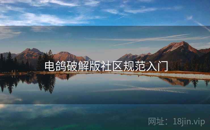 电鸽破解版社区规范入门