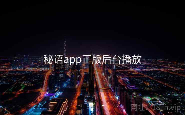秘语app正版后台播放