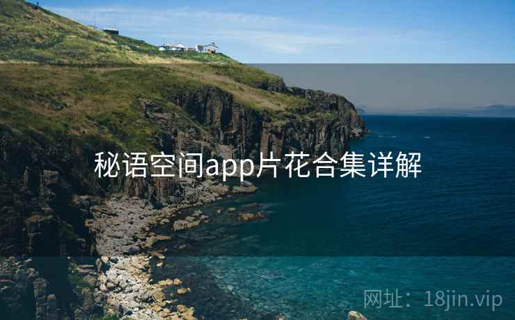 秘语空间app片花合集详解