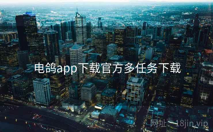 电鸽app下载官方多任务下载