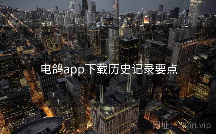 电鸽app下载历史记录要点