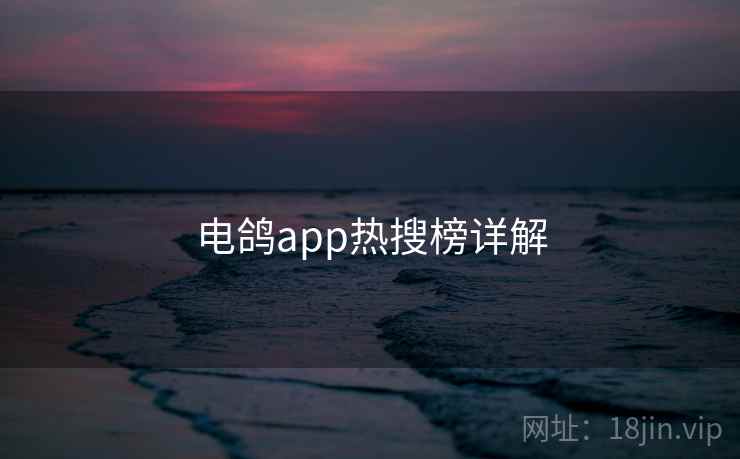 电鸽app热搜榜详解