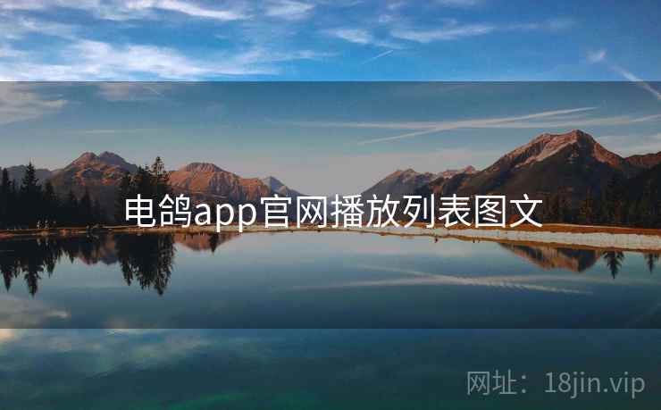 电鸽app官网播放列表图文