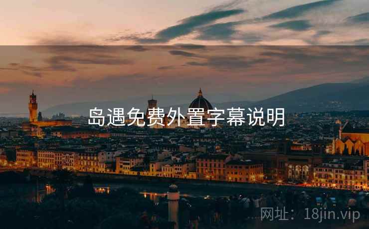 岛遇免费外置字幕说明