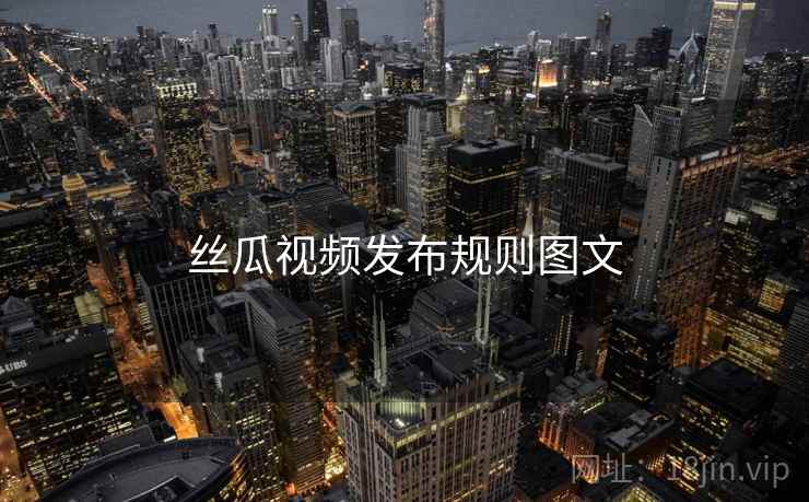 丝瓜视频发布规则图文