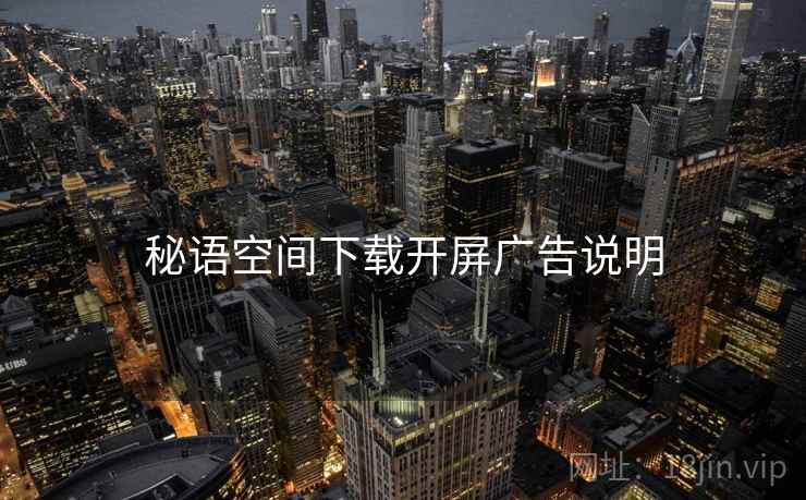 秘语空间下载开屏广告说明