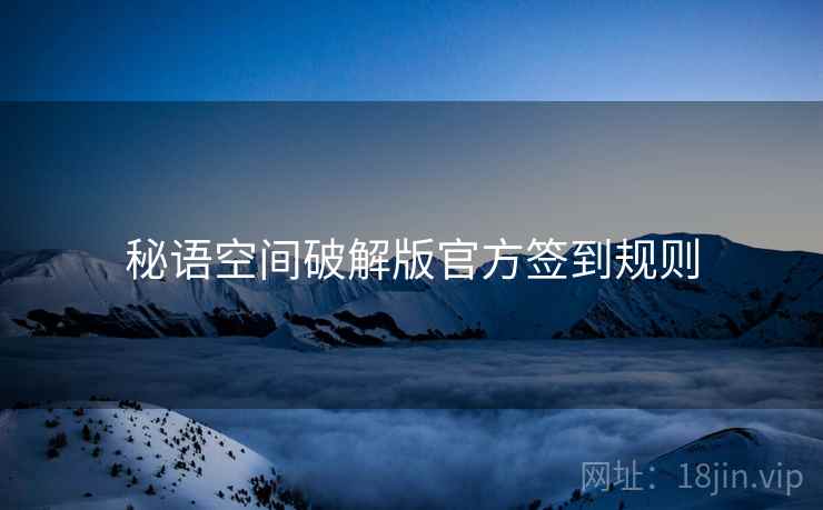 秘语空间破解版官方签到规则