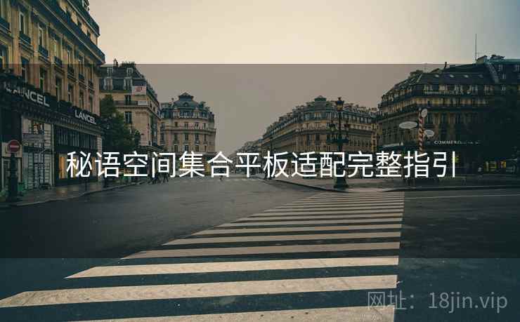 秘语空间集合平板适配完整指引