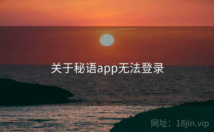 关于秘语app无法登录