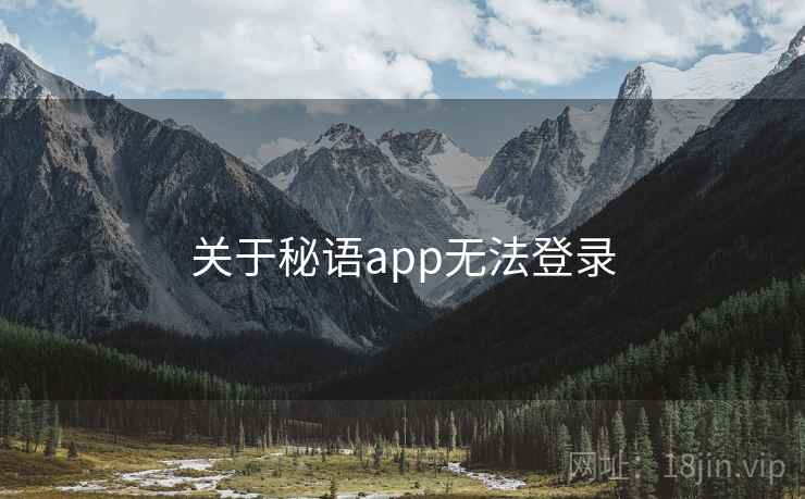 关于秘语app无法登录