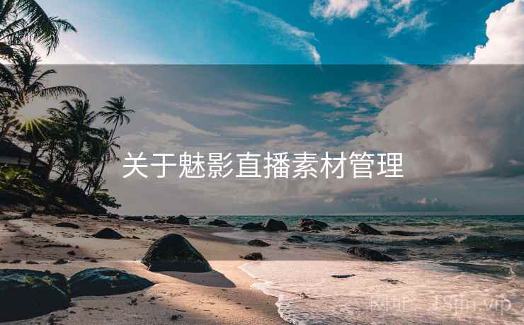 关于魅影直播素材管理