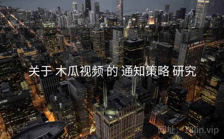 关于 木瓜视频 的 通知策略 研究