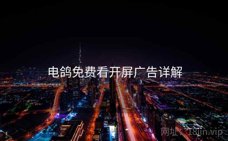 电鸽免费看开屏广告详解