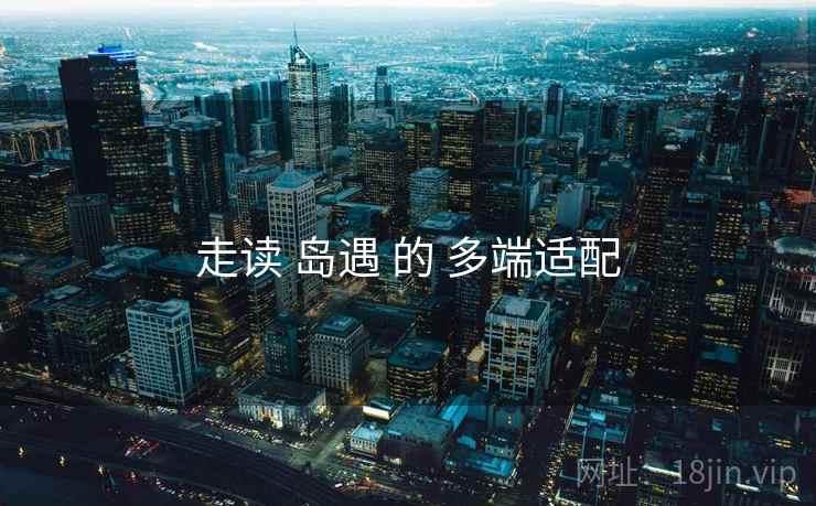 走读 岛遇 的 多端适配