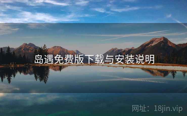 岛遇免费版下载与安装说明